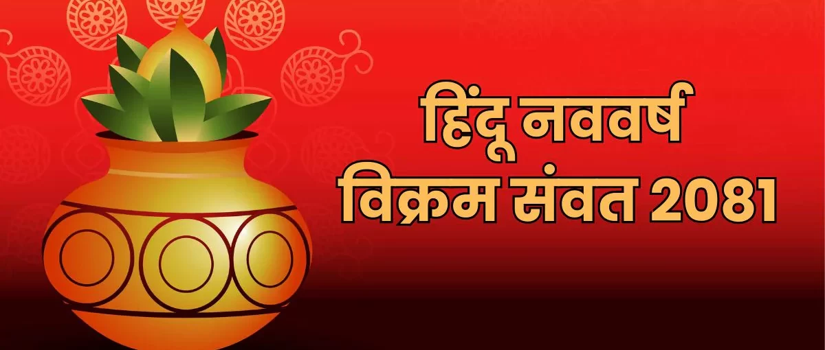 स्वागत भारतीय नव वर्ष 2081